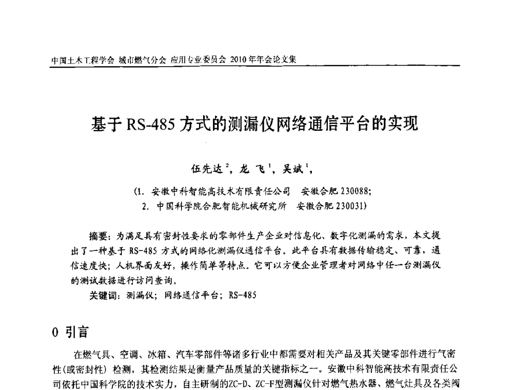 基于RS-485方式的测漏仪网络通信平台的实现 - 2010中国土木工程学会城市燃气分会应用专业委员会年会
