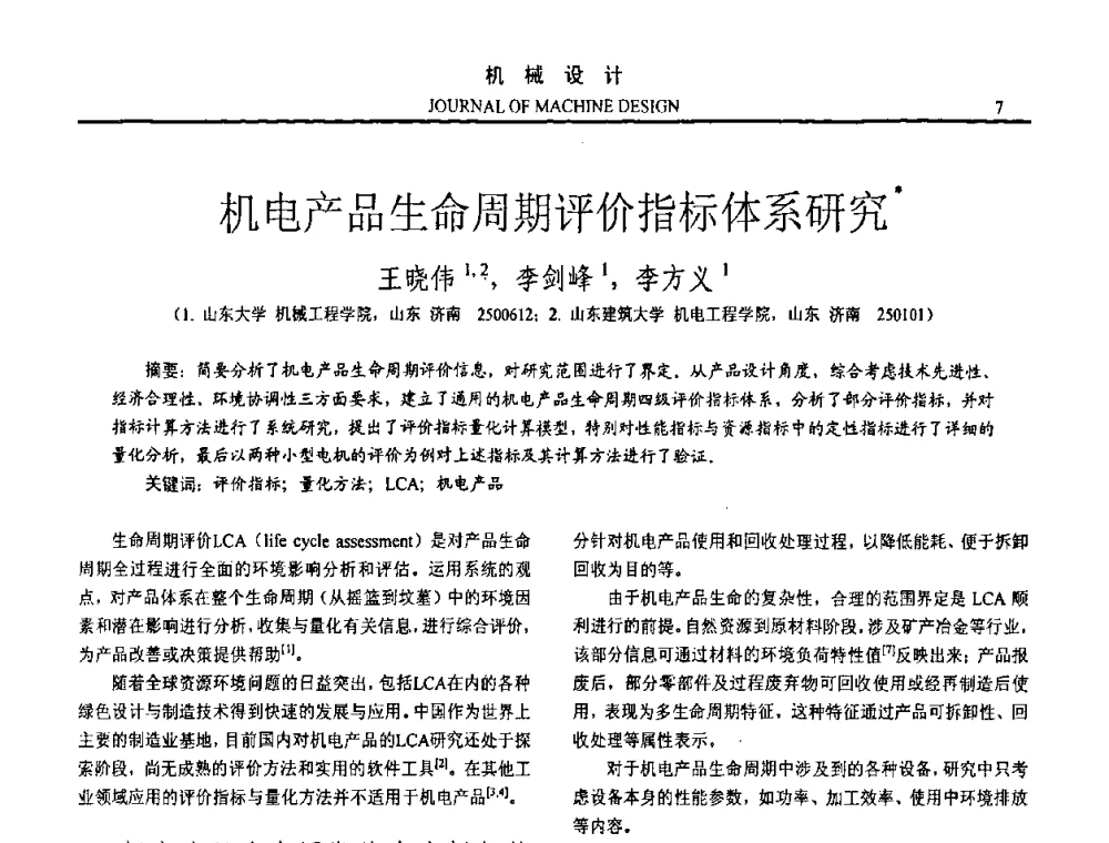 机电产品生命周期评价指标体系研究 - 第15届全国机械设计年会