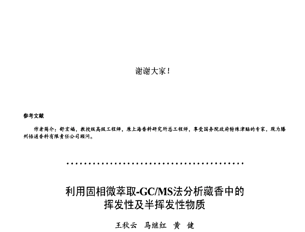 利用固相微萃取-GC_MS法分析藏香中的挥发性及半挥发性物质 - 首届上海香料香精和化妆品洗涤用品专题学术论坛