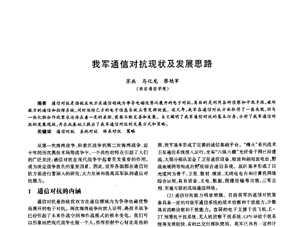 我军通信对抗现状及发展思路 - 中国电子学会电子系统工程分会第十五届信息化理论学术研讨会