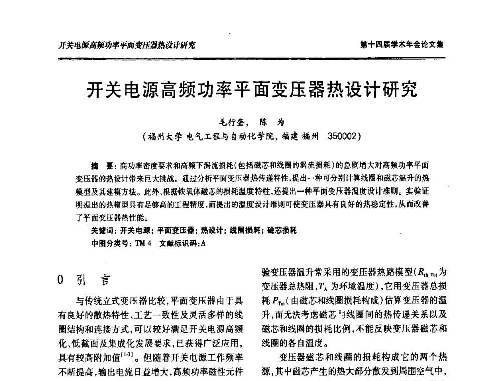 开关电源高频功率平面变压器热设计研究 - 中国电工技术学会低压电器专业委员会第十四届学术年会