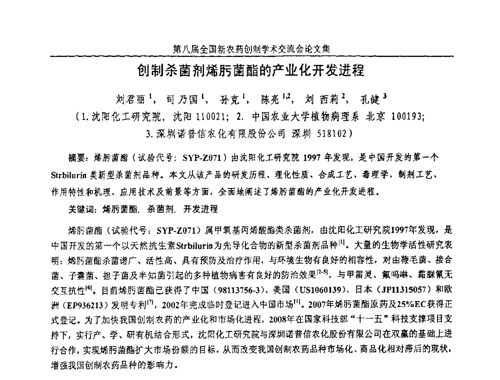 创制杀菌剂烯肟菌酯的产业化开发进程 - 第八届全国新农药创制学术交流会