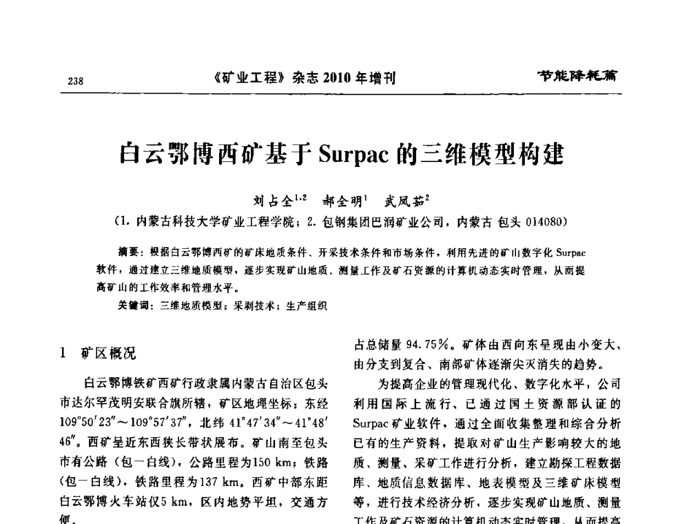 白云鄂博西矿基于Surpac的三维模型构建 - 2010矿山企业节能减排与循环经济高峰论坛
