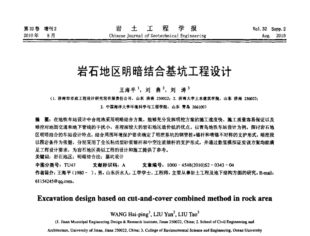 岩石地区明暗结合基坑工程设计 - 中国建筑学会地基基础分会2010学术年会