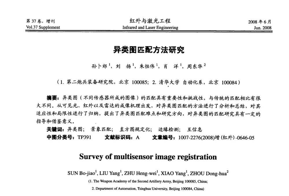 异类图匹配方法研究 - 第二届红外成像系统仿真、测试与评价技术研讨会