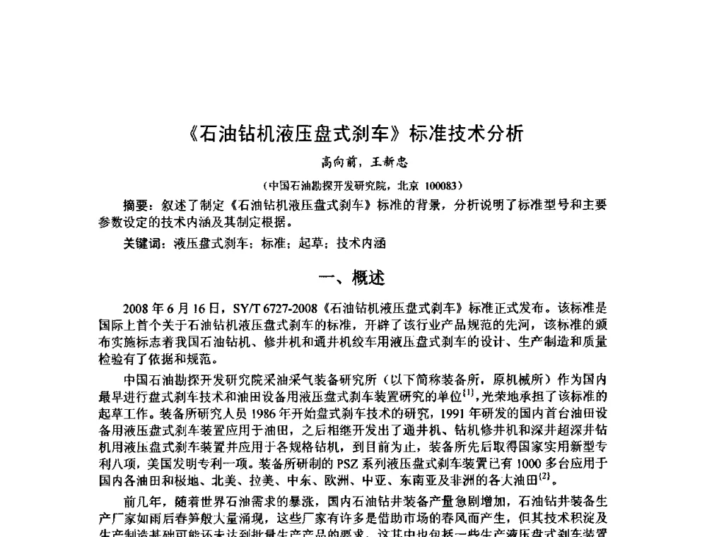 《石油钻机液压盘式刹车》标准技术分析 - 第十届石油钻井院所长会议
