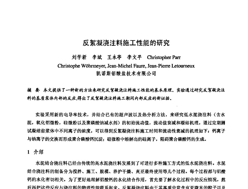 反絮凝浇注料施工性能的研究 - 2009全国不定形耐火材料学术会议