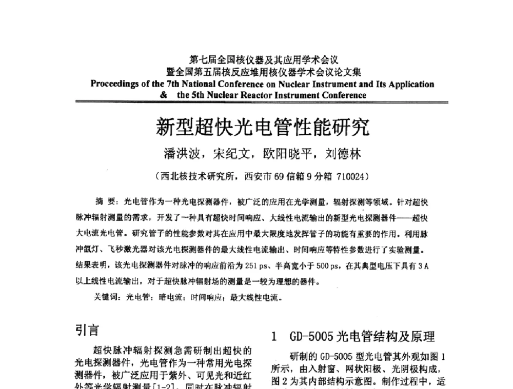 新型超快光电管性能研究 - 第七届全国核仪器及其应用学术会议暨全国第五届核反应堆用核仪器学术会议