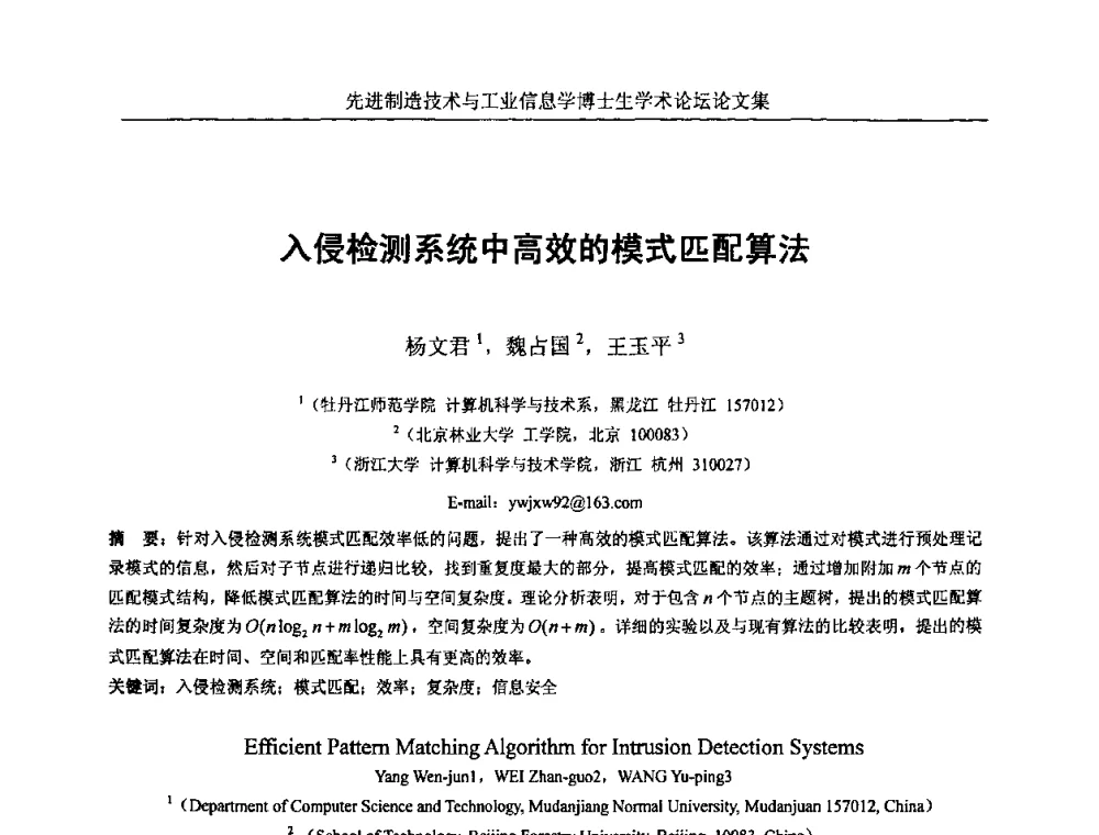入侵检测系统中高效的模式匹配算法 - 先进制造技术与工业信息学博士生学术论坛