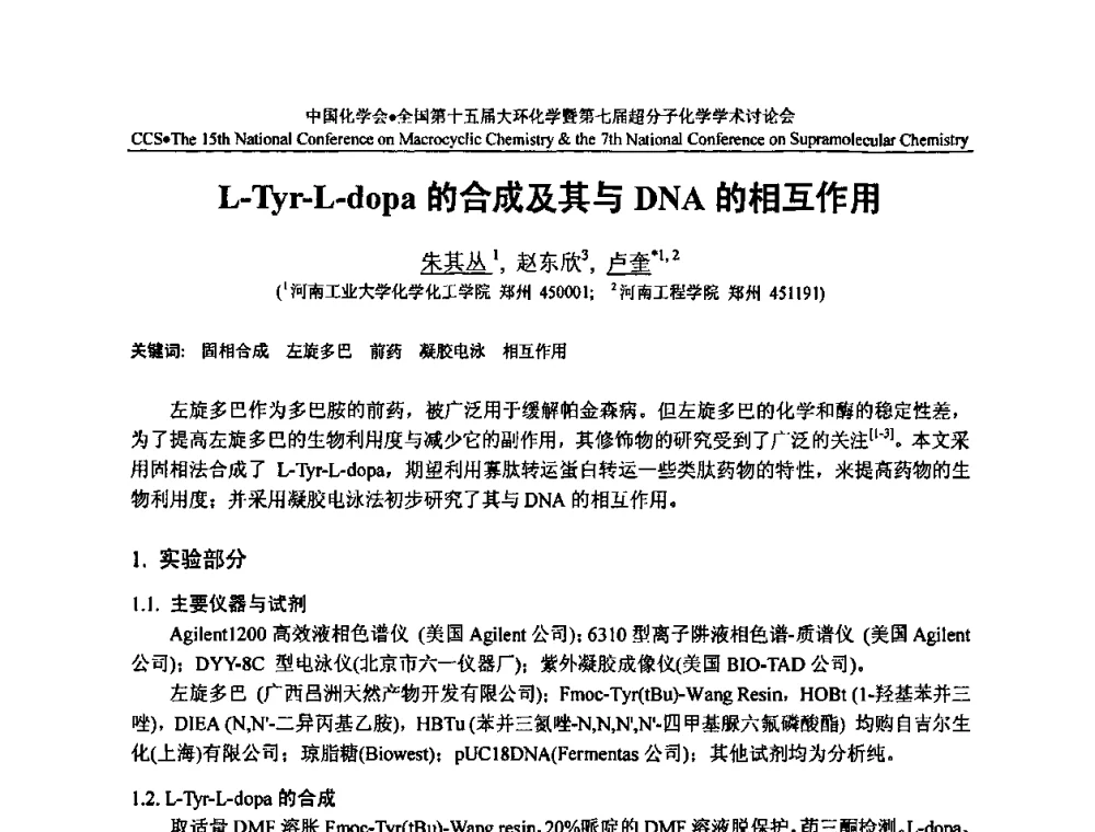 L-Tyr-L-dopa的合成及其与DNA的相互作用 - 全国第十五届大环化学学术讨论会暨全国第七届超分子化学学术讨论会