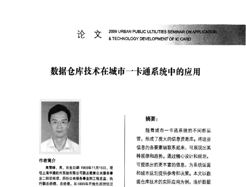 数据仓库技术在城市一卡通系统中的应用 - 2009年度城市公用事业IC卡应用和技术发展研讨会暨城市通卡发展年会