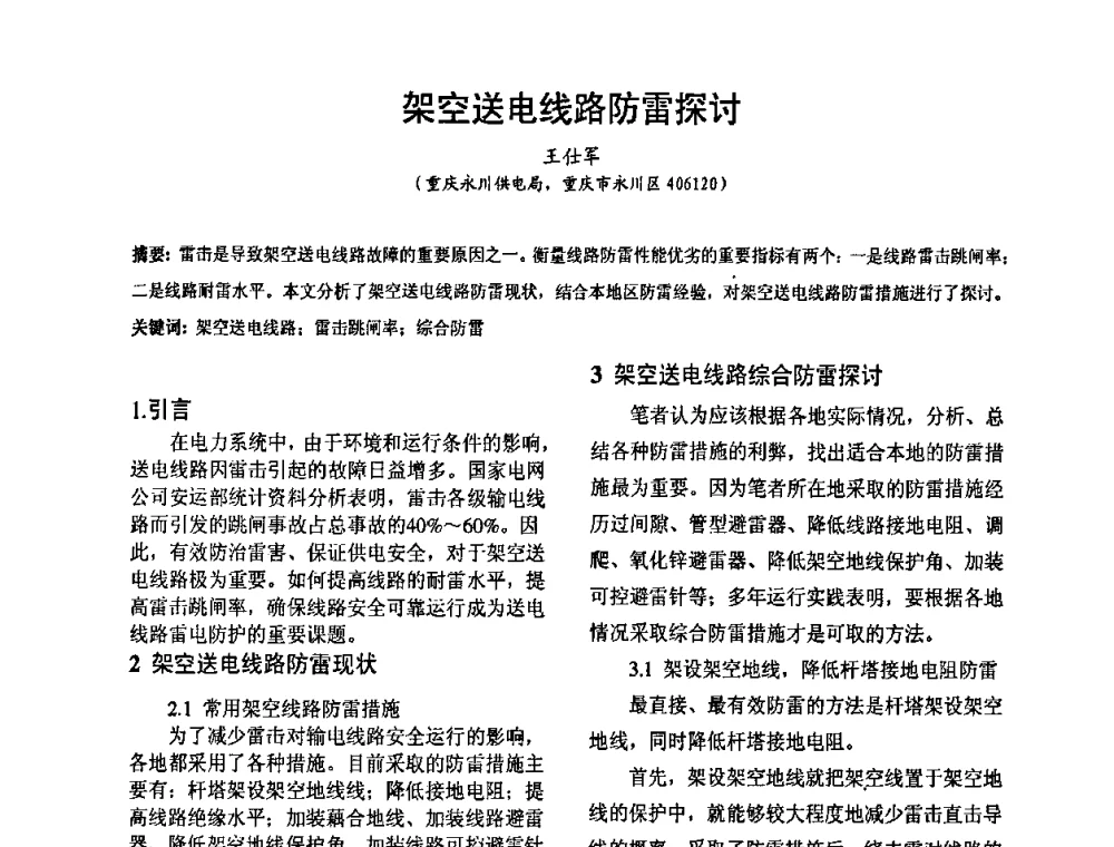 架空送电线路防雷探讨 - 2008’电工理论与新技术学术年会