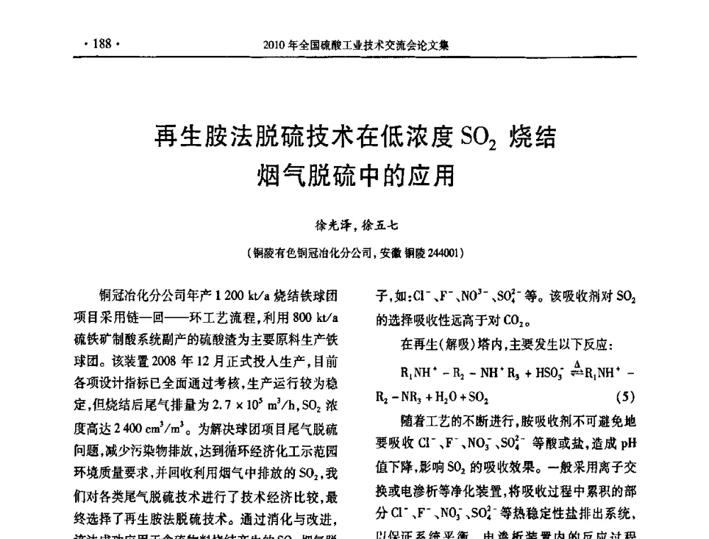 再生胺法脱硫技术在低浓度SO2烧结烟气脱硫中的应用 - 第30届全国硫酸工业技术交流会