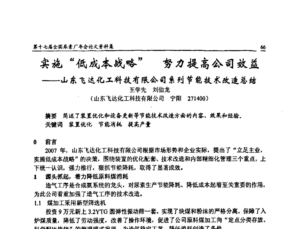 实施“低成本战略”努力提高公司效益——山东飞达化工科技有限公司系列节能技术改造总结 - 第十七届全国尿素厂年会