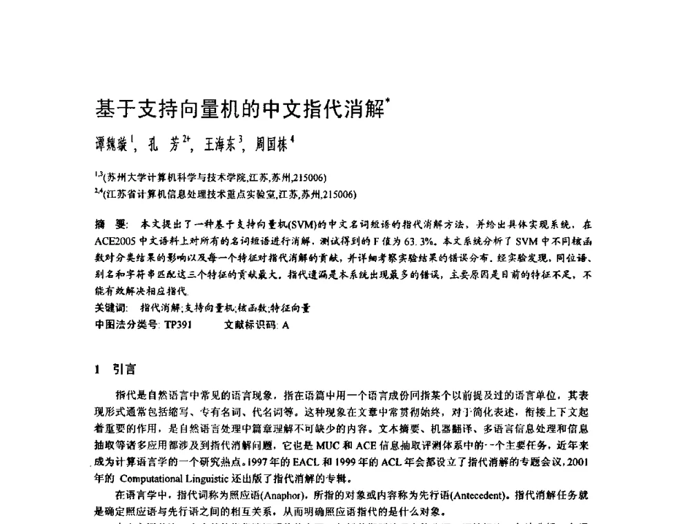 基于支持向量机的中文指代消解 - 2009中国计算机大会