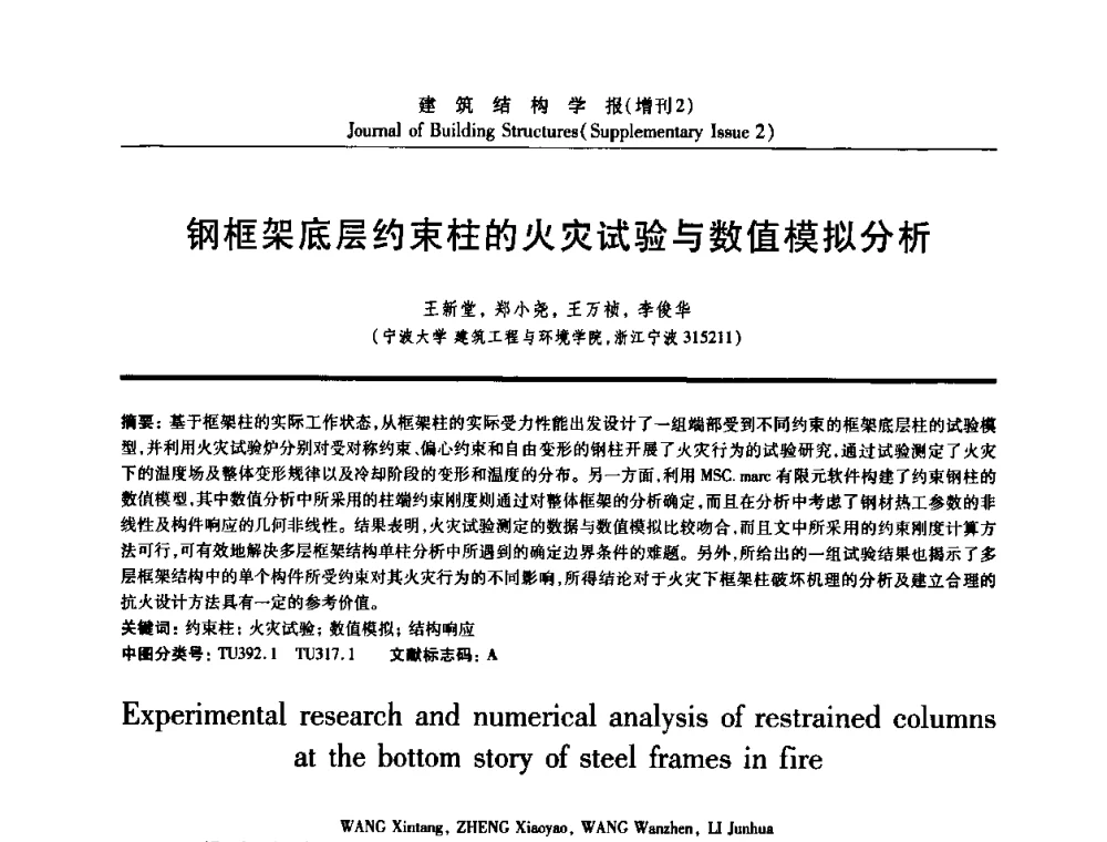 钢框架底层约束柱的火灾试验与数值模拟分析 - 《建筑结构学报》创刊30周年纪念暨建筑结构基础理论与创新学术研讨会