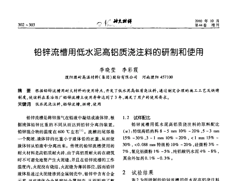 铅锌流槽用低水泥高铝质浇注料的研制和使用 - 第十二届全国耐火材料青年学术报告会