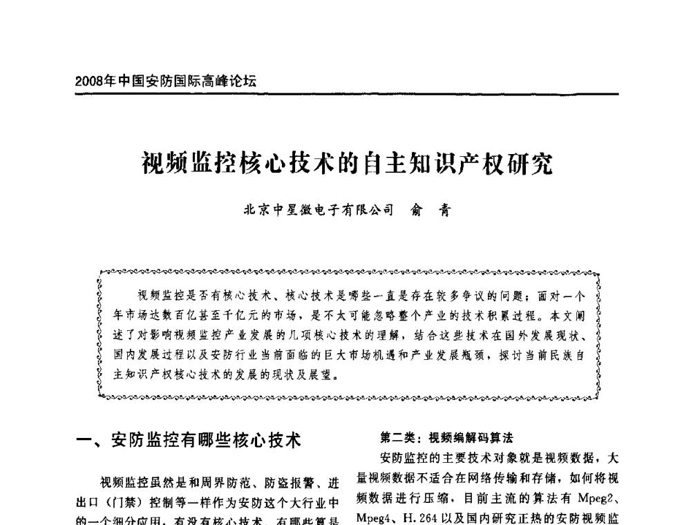 视频监控核心技术的自主知识产权研究 - 2008年中国安防国际高峰论坛