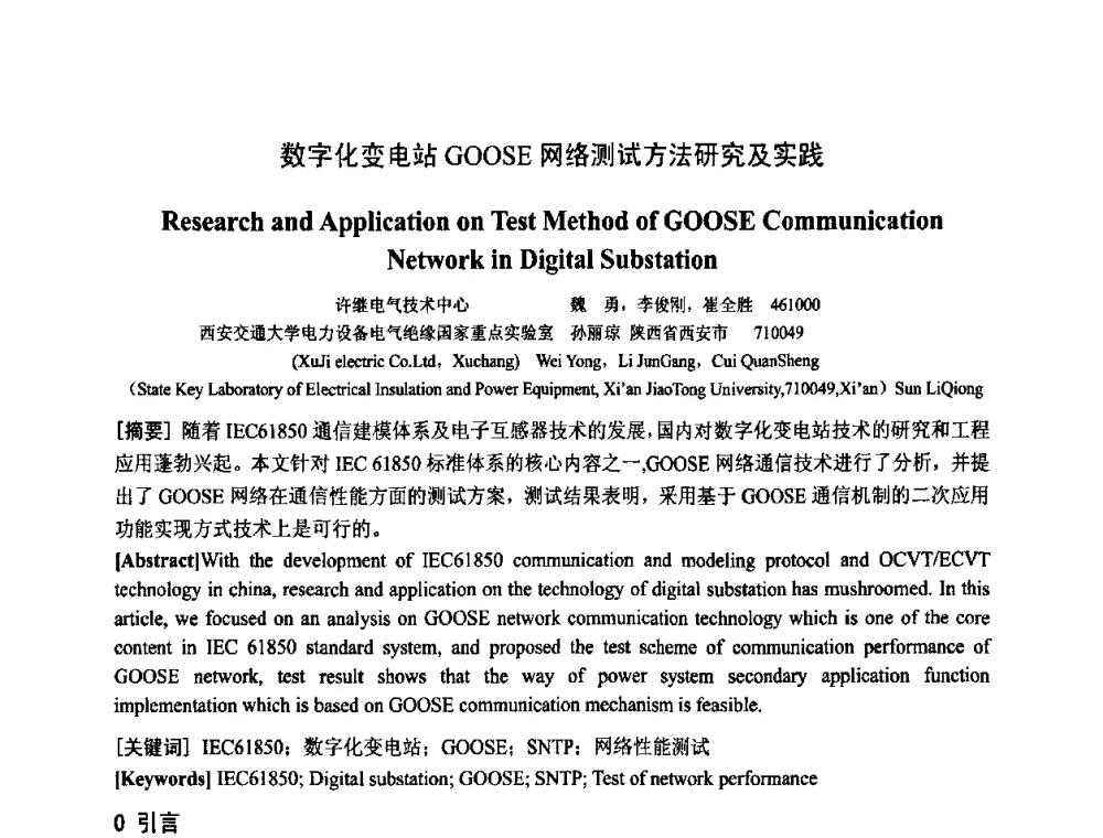 数字化变电站GOOSE网络测试方法研究及实践 - 中国电工技术学会电器智能化系统及应用专业委员会2009年学术交流年会