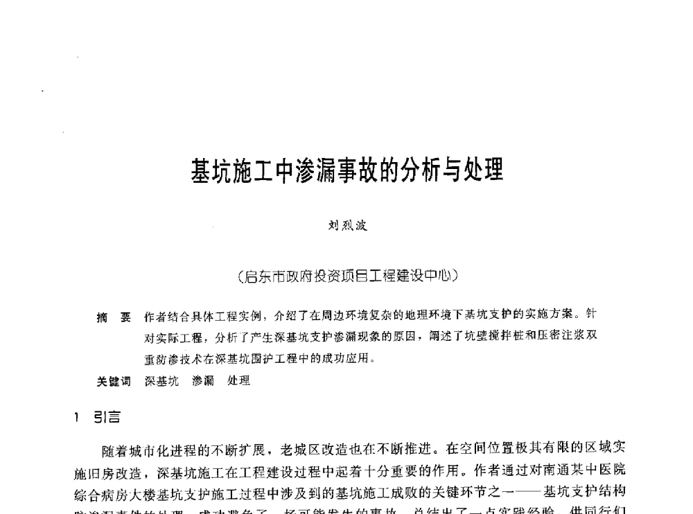 基坑施工中渗漏事故的分析与处理 - 中国岩土锚固工程协会第十九次全国岩土锚固工程学术研讨会