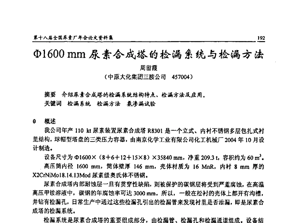 Ф1600 mm尿素合成塔的检漏系统与检漏方法 - 第十八届全国尿素厂年会