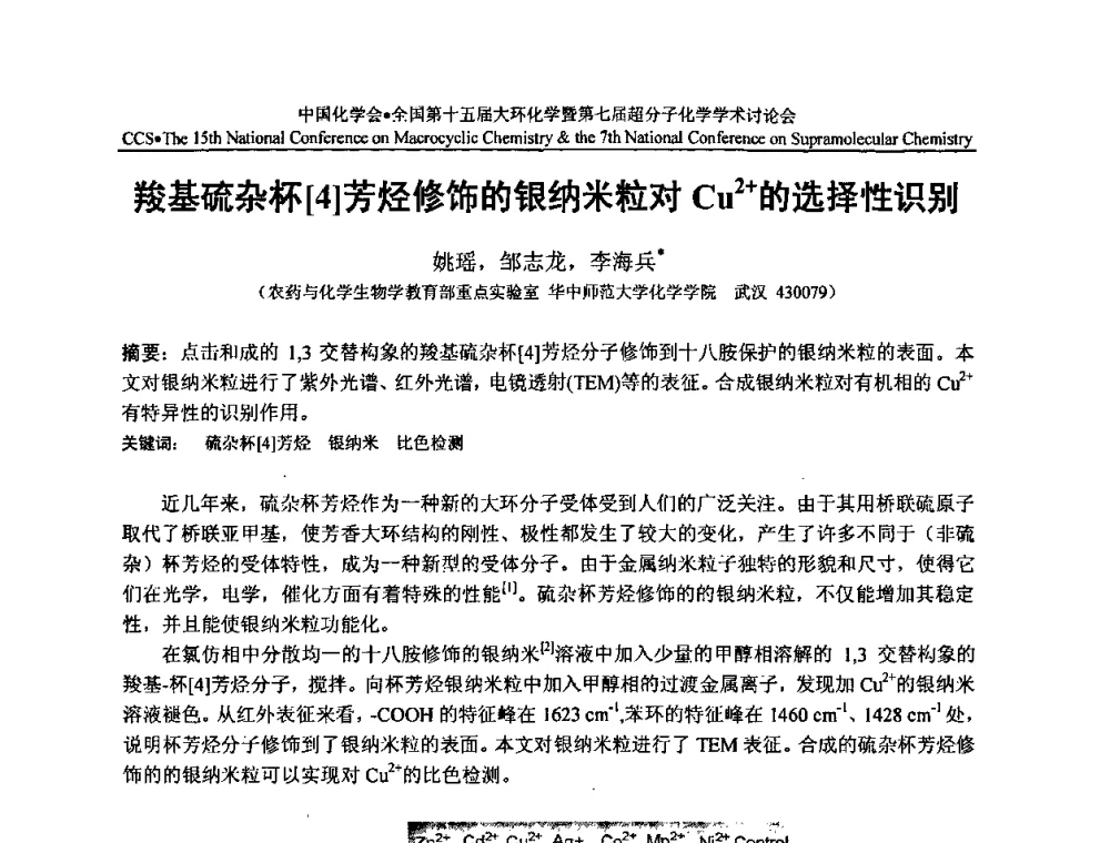 羧基硫杂杯芳烃修饰的银纳米粒对Cu2+的选择性识别 - 全国第十五届大环化学学术讨论会暨全国第七届超分子化学学术讨论会