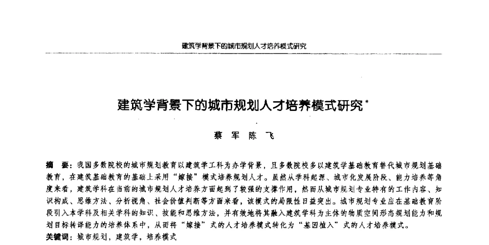 建筑学背景下的城市规划人才培养模式研究 - 全国城市规划专业基础教学研讨会