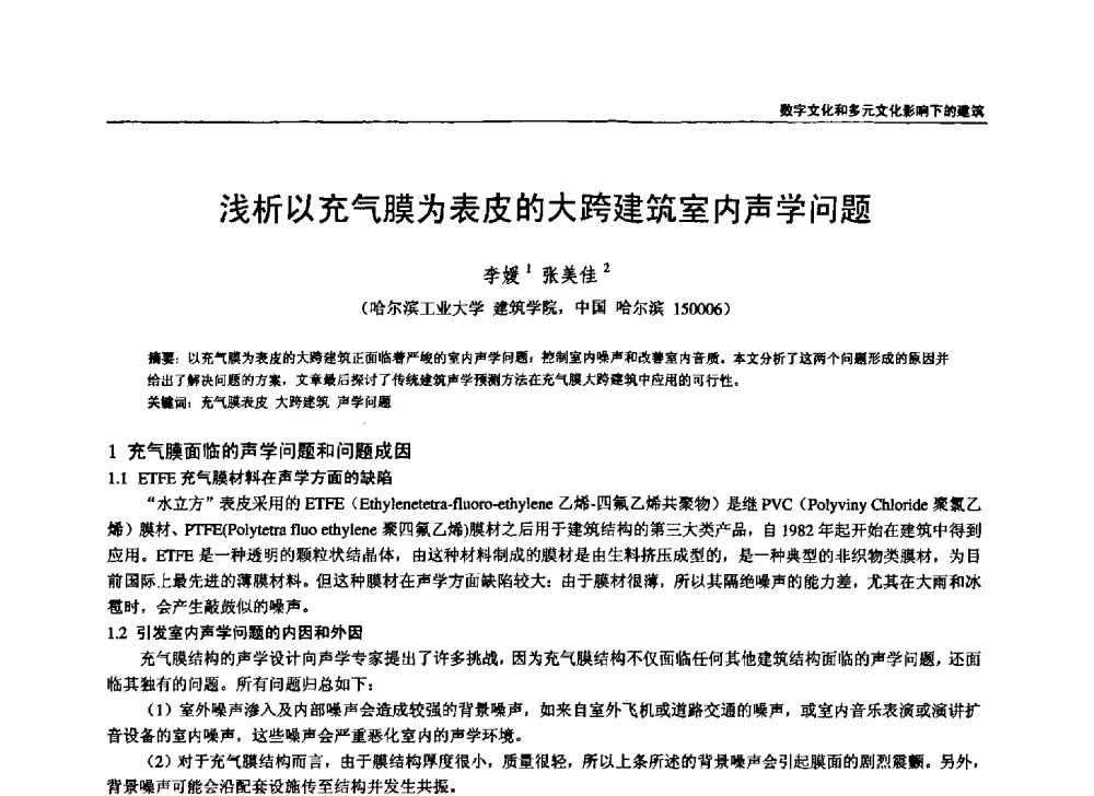 浅析以充气膜为表皮的大跨建筑室内声学问题 - 第六届全国建筑与规划研究生年会