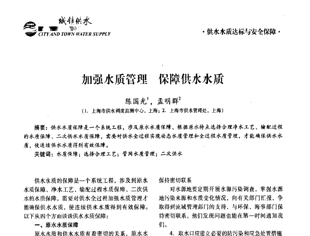 加强水质管理 保障供水水质 - 第五届中国城镇水务发展国际研讨会暨中国城镇供水排水协会2010年年会