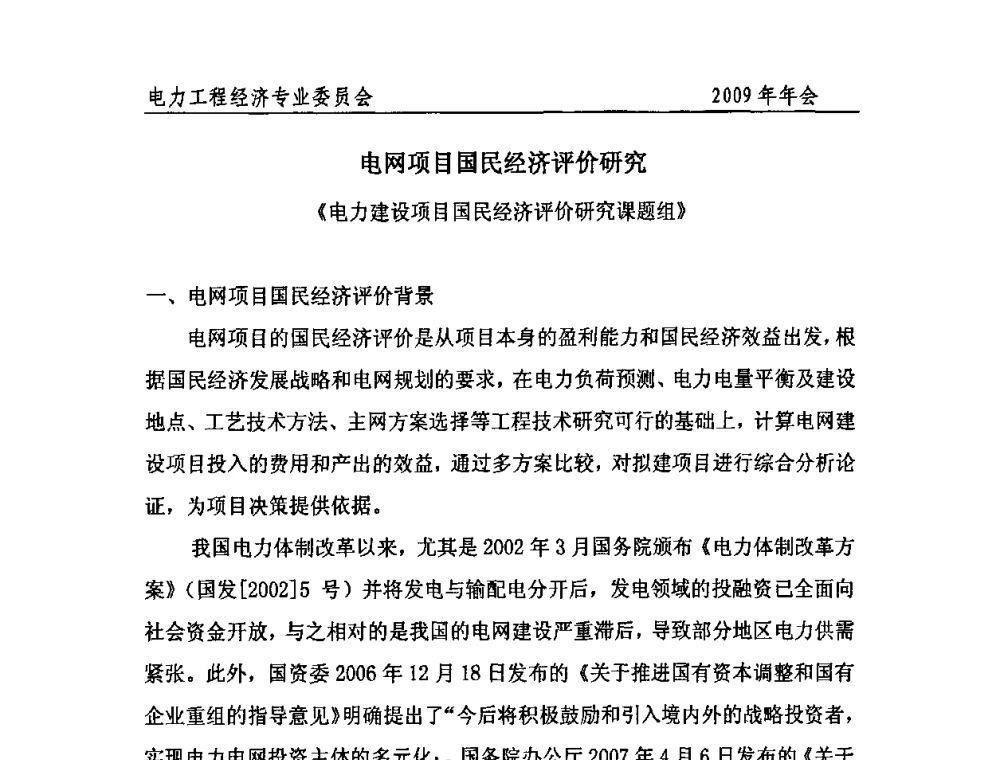电网项目国民经济评价研究 - 中国电机工程学会电力工程经济专业委员会2009年年会