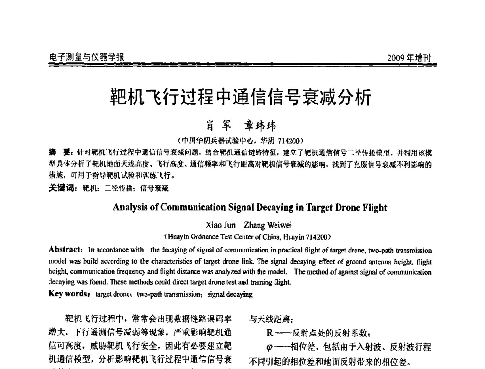 靶机飞行过程中通信信号衰减分析 - 第十九届全国测控、计量、仪器仪表学术年会