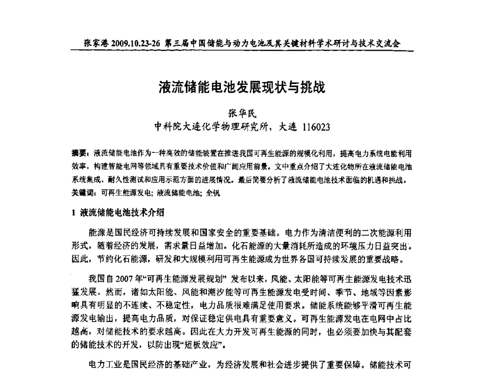 液流储能电池发展现状与挑战 - 第三届中国储能与动力电池及其关键材料学术研讨与技术交流会