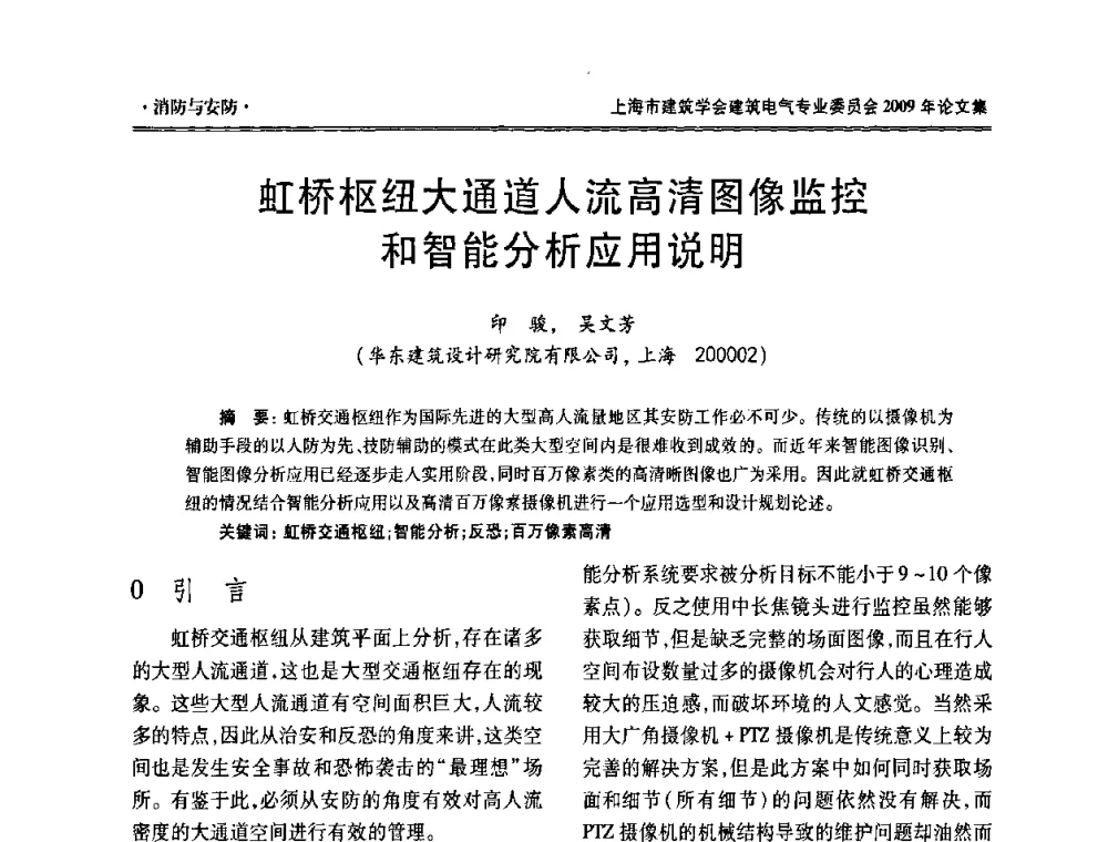 虹桥枢纽大通道人流高清图像监控和智能分析应用说明 - 上海市建筑学会建筑电气专业委员会2009年年会