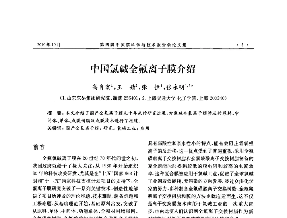 中国氯碱全氟离子膜介绍 - 第四届中国膜科学与技术报告会