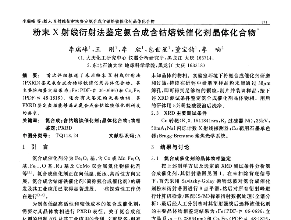 粉末X射线衍射法鉴定氨合成含钴熔铁催化剂晶体化合物 - 第七届中国功能材料及其应用学术会议