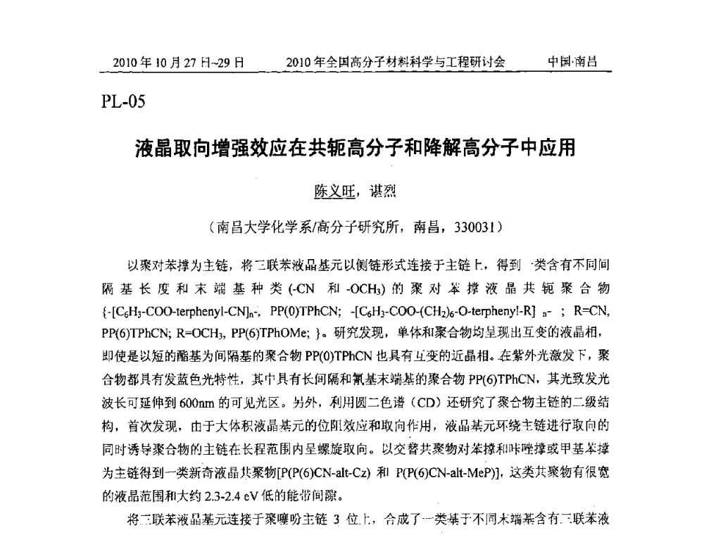 液晶取向增强效应在共轭高分子和降解高分子中应用 - 2010年全国高分子材料科学与工程研讨会