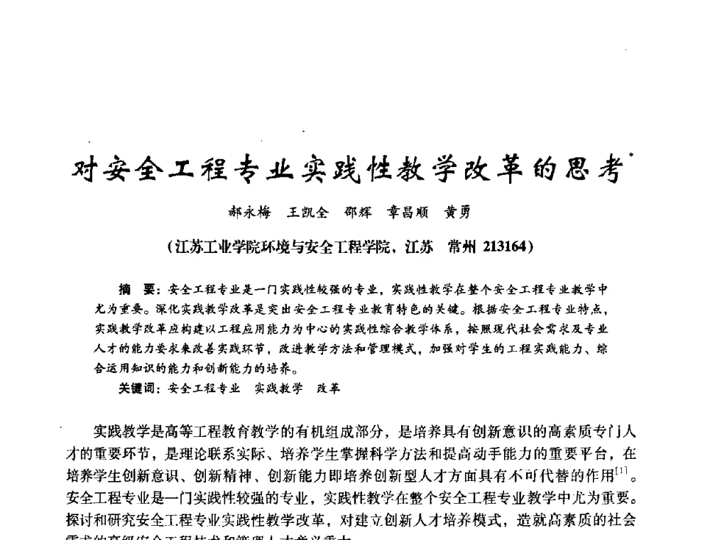 对安全工程专业实践性教学改革的思考 - 第十四届全国电气自动化与电控系统学术年会