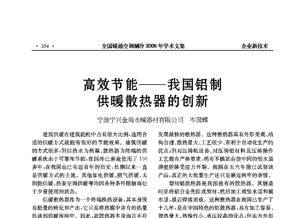 高效节能——我国铝制供暖散热器的创新 - 全国暖通空调制冷2008年学术年会