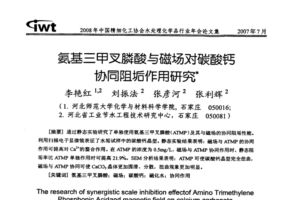 氨基三甲叉膦酸与磁场对碳酸钙协同阻垢作用研究 - 2008年中国精细化工协会水处理化学品行业年会