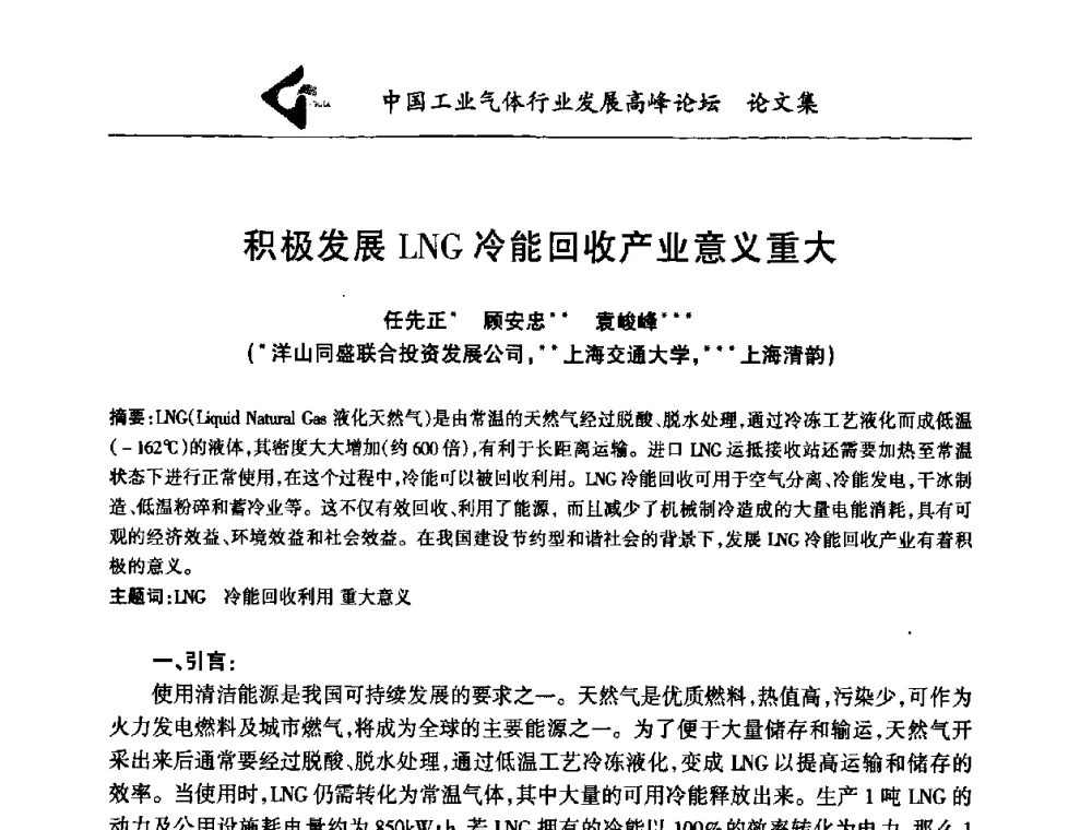 积极发展LNG冷能回收产业意义重大 - 中国工业气体行业发展高峰论坛