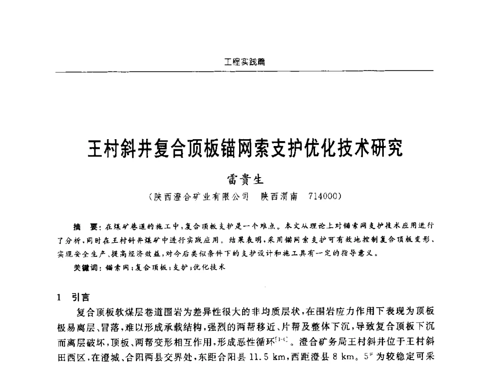王村斜井复合顶板锚网索支护优化技术研究 - 2009年西部矿山建设发展战略学术研讨会
