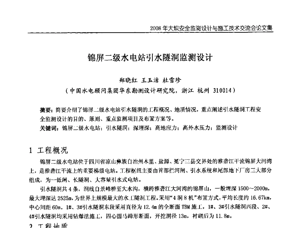 锦屏二级水电站引水隧洞监测设计 - 2008年大坝安全监测设计与施工技术交流会