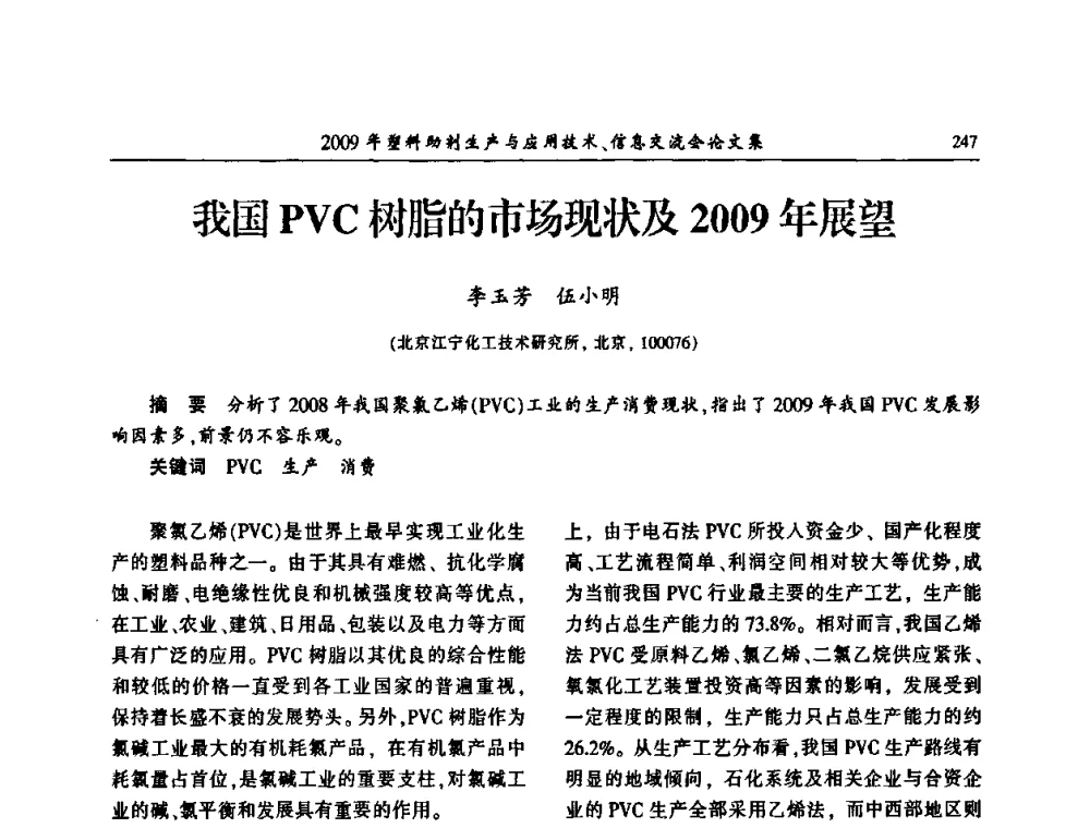我国PVC树脂的市场现状及2009年展望 - 中国塑料加工工业协会2009年塑料助剂生产与应用技术信息交流会
