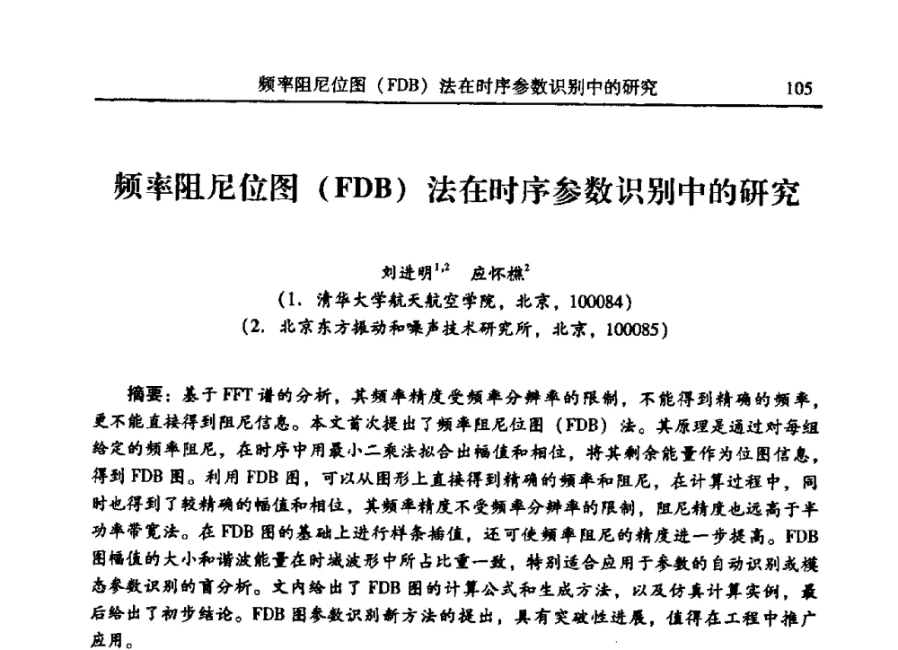 频率阻尼位图(FDB)法在时序参数识别中的研究 - 2009年第二十二届全国振动与噪声高技术及应用学术会议