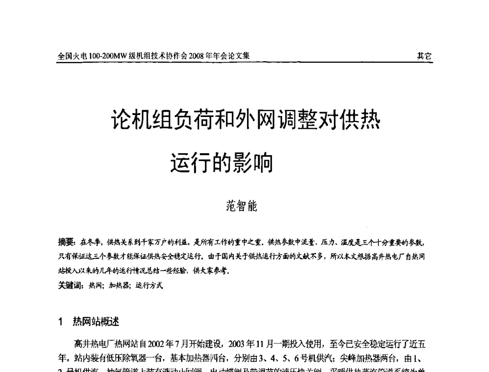 论机组负荷和外网调整对供热运行的影响 - 全国火电100-200MW级机组技术协作会2008年年会