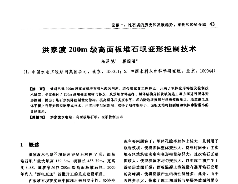 洪家渡200m级高面板堆石坝变形控制技术 - 第一届堆石坝国际研讨会