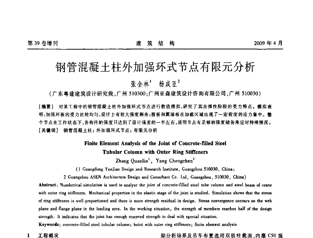 钢管混凝土柱外加强环式节点有限元分析 - 第二届全国建筑结构技术交流会