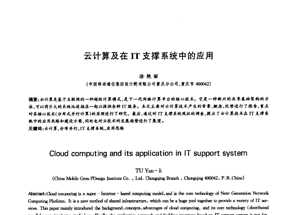 云计算及在IT支撑系统中的应用 - 中国通信学会第六届学术年会