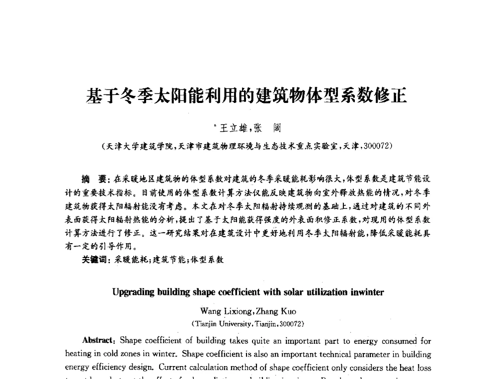 基于冬季太阳能利用的建筑物体型系数修正 - 2010年建筑环境科学与技术国际学术会议