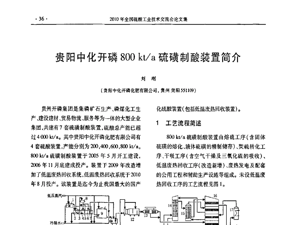 贵阳中化开磷800kt_a硫磺制酸装置简介 - 第30届全国硫酸工业技术交流会